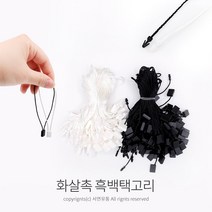 Kimspp 라벨용 화살촉 택고리(블랙/화이트) 약100개 상표 라벨 택끈 실고리 택핀, 흰색