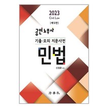 법학사 2023 공인노무사 기출.모의 지문사전 민법 (마스크제공), 단품