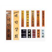 현판 회사현판 회사용현판 회사간판 기업현판 기업용현판 기업용간판 나무현판 나무간판 사무실현판 목간판 목현판, 로고있음