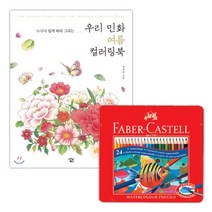 직장인 취미 민화 컬러링 수채색연필24색 교육기관 취미생활 그림그리기, 상세페이지참조, 상세페이지참조