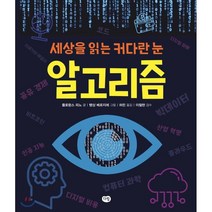 세상을 읽는 커다란 눈 알고리즘, 다림