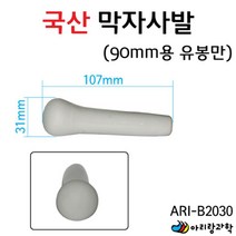 국산 약사발 알약빻기 절구막대 유봉 만 90mm용 조립키트 과학기자재 실험세트 과학수업 과학실험교구 교구