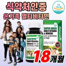 식약처 인증 슈퍼 그린 멀티 비타민 미네랄 180정 남녀노소 온가족 올인원 면역 효능 24가지 비타민A C D E B1 B2 B6 B12 미네랄 활력 체력 건강 영양 보충 효능, 540정(18개월)