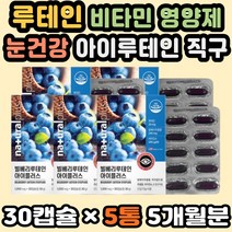 루테인직구 약국루테인 눈에좋은 눈건강식품 LUTEIN 빌베리영양제 마리골드꽃추출물 건조한눈 망막영양제 루테인영양제 루테인비타민 눈건강루테인 아이루테인 눈이피곤할때 빌베리루테인