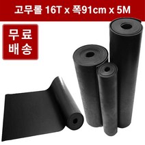 고무판 검정색 롤 16T 91cm 5M 흑고무 방진고무판 흑고무판 DM395