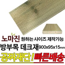 DIY 맞춤목재 공짜재단 방부목 데크재 900/600x95x15mm 노마진 [50개이상구매할인상품] 야외데크 맞춤재단 무료재단 옥상바닥 테라스 전원주택 데크설치 시공가격 천연원목, 900x95x15mm