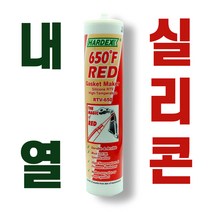 내열 실리콘 보일러 가스켓 실란트 고온 고열 접착 초산 비초산 냄새없는 RTV650, 초산_냄새있는, 1개