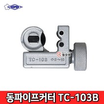 SUPER 슈퍼 동파이프커터 TC103B TC-103 파이프 절단기, 1개