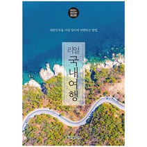 한빛라이프 리얼 국내여행 (22-23 개정판)