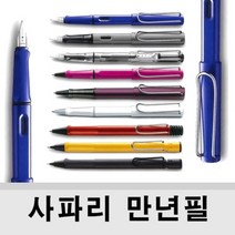 (LAMY) 라미 사파리 (safari)만년필 볼펜 수성펜 샤프, 차콜블랙, 만년필 펜촉 (캘리그라피용) 1.9mm