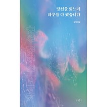 당신을 읽느라 하루를 다 썼습니다 : 책이 나를 살린 순간, 공백 저, 상상출판