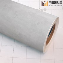 [우리홈시트]현대인테리어필름 에어프리 생활방수 접착식 시멘트 콘크리트시트지필름 LW776 라이트콘크리트 Light Concrete, 비방염 (폭)1230mm x (길이)50cm