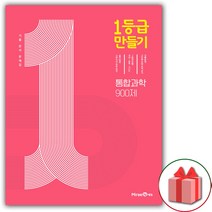 사은품+2023년 1등급 만들기 고등 통합과학 문제집 900제