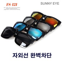 써니아이 미러 보잉 스포츠 고글 패션 선글라스 남자 여자 운전 등산 낚시