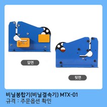 모두팔구 비닐봉합기 모텍스 MTX-01 (1개)