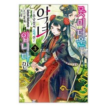 못 미더운 악녀입니다만 3:추궁접서 교체전, 서울미디어코믹스(서울문화사)