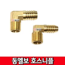 동엘보 호스니플 써비스 신주니플 호스엘보 서비스엘보 신주부속 동부속, 동엘보 호스니플 15A x 19mm