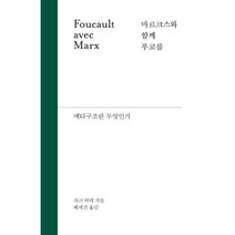마르크스와 함께 푸코를 : 메타구조란 무엇인가, 자크 비데 저/배세진 역, 생각의힘