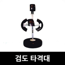 검도 타격대 타격기 가정용샌드백 스탠딩 훈련 연습, 옵션03