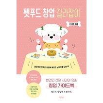NSB9791165457471 새책-스테이책터 [펫푸드 창업 길라잡이] -반려인 천만 시대에 맞춘 가이드북--바른북스-권성진.이상화 지음-창업정보-, 펫푸드 창업 길라잡이