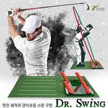 닥터 스윙 스윙자세교정 볼방향성 개선 스윙 연습기