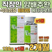 100% 국내산 위 양배추 환 직장인 아침대용식 쉐이크 양배추가루 분말 회식 야근 야식 많은 회사원 간편 아침식사 샐러드 요거트 시리얼과 함께 양배추주스 양배추쥬스 간단 섭취