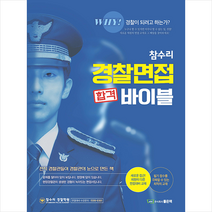 좋은책 참수리 경찰면접 합격 바이블 스프링제본 2권 (교환&반품불가)