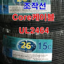 조작선 UL2464 AWG26x15C 10M절단/통신케이블 센스선
