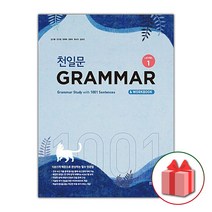 선물+2023년 천일문 GRAMMAR Level 1 (중등 그래머 레벨 1)