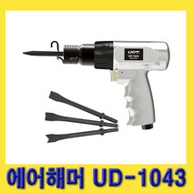 한경공구 UDT 에어 함마 해머 UD-1043 (치즐 4개 포함)