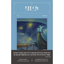모던걸:캐피털 웨이(모던걸 시집), 강경애,김명순,나혜석,노천명,지하련 등저, 텍스트칼로리