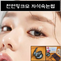 천연밍크모 자석속눈썹 2초완성 셀프속눈썹연장 초간단속눈썹, 1개, 2쌍_내추럴+브라운혼합