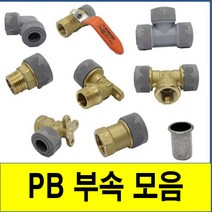 PB부속모음 PB 에이콘 PB관 보일러배관 에어컨 수전구 PB파이프 PB부속 PB부속 수도배관, 18. 분배기, 1개