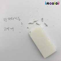 incolor 잘 지워지는 지우개, 모던지우개 흰색(대)
