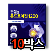 관절엔 콘드로이친 1200 mg 알약 모양 캡슐 정 소 연골 추출 콘드로이틴 콘도로이친 무릎 뼈 연골 손목 손가락 마디 관절 건강 관리 도움 부모님 할머니 할아버지 영양제 코스트코, 60정 (1개월분) x 10박스