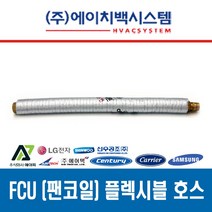 FCU 설치 부속품 황동볼밸브 20A 플렉시블 튜브 20A 황동니플 20A 고무패킹 15A/20A, 팬코일 플렉시블 튜브 20A x 340L