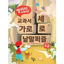열려라 어휘력! 교과서 가로세로 낱말퍼즐 : 초급, 달리는곰셋(달곰미디어)