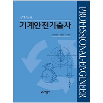 3종형광펜세트+메모장 선물 / 분철 예문사 Final 기계안전기술사, 스프링제본 - 선택안함