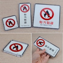 키알리 불조심 화재 화기엄금 안전표시판 표지판 안내문구 사각 시스템사인 속지교체, 제품선택, 사각-소