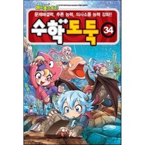 코믹 메이플스토리 수학도둑 34:사고력과 이해력을 향상시켜 주는 국내 최초 수학논술만화, 서울문화사