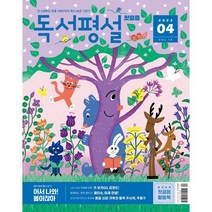 독서평설 첫걸음 No.14 (2023년 4월호), 지학사(학습)