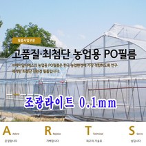 크린알파 ARTS 농업용 중장기성 일산 PO필름 조광라이트 0.1mm, 크린알파 조광라이트 0.1mm