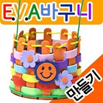 만들기자랑eva바구니/바구니만들기/시장바구니/가방만들기/가방, eva바구니만들기