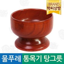 박씨상방 물푸레 통목기 탕그릇/제기소품/제사용소품/제수용품, 상세설명 참조