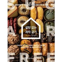 [개똥이네][중고-최상] 설탕 없는 과자 굽기