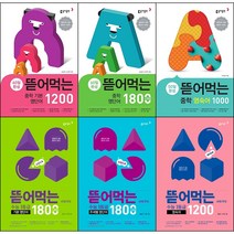 동아출판 영어 단어 교재 선택구매 / 뜯어먹는 초등 중학 기본 필수 영단어 1 2 1200 1800 영숙어 1000 수능 기본 영단어 만점 영단어 주제별 영단어, 고등, 뜯어먹는 수능 1등급 기본영단어 1800, 고등학생