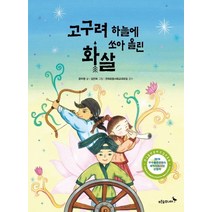 고구려 하늘에 쏘아 올린 화살: