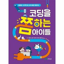 컴퓨팅 사고력으로 교과서를 코딩하는 코딩을 쫌 하는 아이들