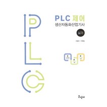 PLC 제어 생산자동화산업기사 실기, 구민사