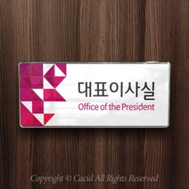 세경케이알 WHS106 부서표지판 원장실 진료실 입원실 채혈실 회사명판 간판 실내간판 연구개발부 도어사인 부서표찰, 백색프레임